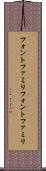 フォントファミリ Scroll