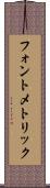 フォント・メトリック Scroll