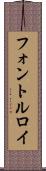 フォントルロイ Scroll