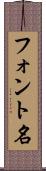 フォント名 Scroll
