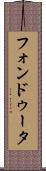 フォンドゥータ Scroll
