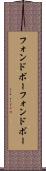フォンドボー Scroll