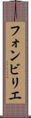 フォンビリエ Scroll