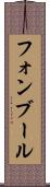 フォンブール Scroll