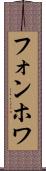 フォンホワ Scroll