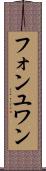 フォンユワン Scroll