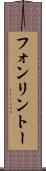 フォンリントー Scroll