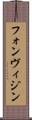 フォンヴィジン Scroll