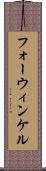 フォーウィンケル Scroll