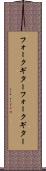 フォークギター Scroll