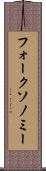 フォークソノミー Scroll
