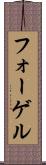 フォーゲル Scroll