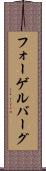 フォーゲルバーグ Scroll