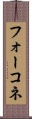 フォーコネ Scroll