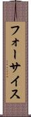 フォーサイス Scroll