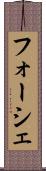 フォーシェ Scroll