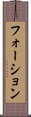 フォーション Scroll