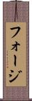 フォージ Scroll