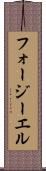 フォージーエル Scroll