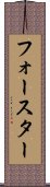 フォースター Scroll
