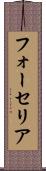 フォーセリア Scroll
