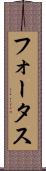 フォータス Scroll