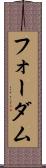 フォーダム Scroll
