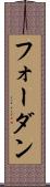 フォーダン Scroll