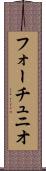 フォーチュニオ Scroll