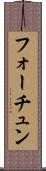 フォーチュン Scroll