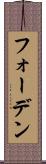 フォーデン Scroll