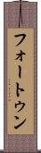 フォートゥン Scroll