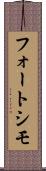 フォートシモ Scroll