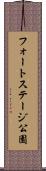 フォートステージ公園 Scroll