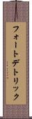 フォートデトリック Scroll