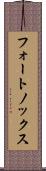 フォートノックス Scroll