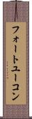 フォートユーコン Scroll
