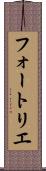 フォートリエ Scroll