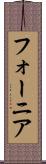 フォーニア Scroll