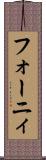 フォーニィ Scroll