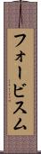 フォービスム Scroll