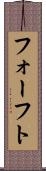 フォーフト Scroll