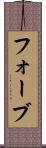 フォーブ Scroll