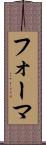 フォーマ Scroll