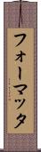 フォーマッタ Scroll
