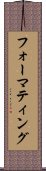 フォーマティング Scroll