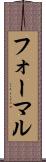 フォーマル Scroll