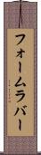 フォーム・ラバー Scroll