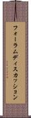 フォーラムディスカッション Scroll
