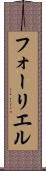 フォーリエル Scroll
